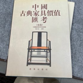 中国古典家具价值汇考（椅卷）