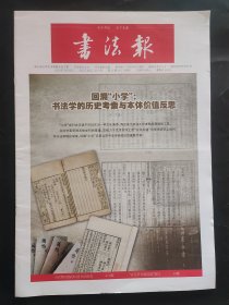 书法报 2019年3月20日 第11期 总1758期 回溯小学书法学的历史考索与本体价值反思 西汉长沙国的官府文书 长沙走马楼西汉简 全国第6届妇女书法篆刻展在西宁开幕