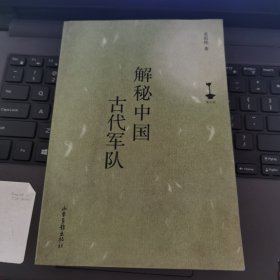 解秘中国古代军队