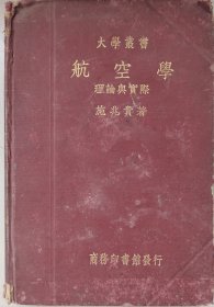 1936年初版《航空学》于右任题（带国立中央大学图书馆藏书票一张）