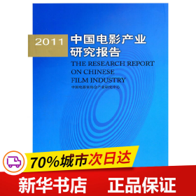 2011中国电影产业研究报告