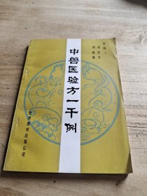 中兽医验方一千例