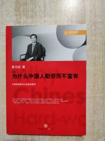 为什么中国人勤劳而不富有