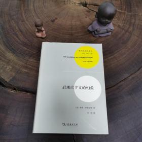 现代性研究译丛：后现代主义的幻象（私藏，近全新）