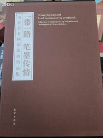 一带一路。笔墨传情。当代著名画家绘画精品集。 故宫出版社。原价560特价56