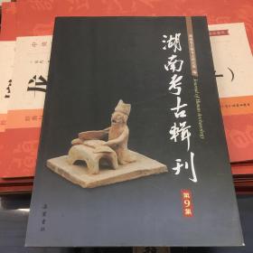 湖南考古辑刊(第九辑)
