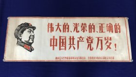伟达的、光荣的、正确的、中国共产党万岁！稀少。题材好。 尺寸：109x39.5 公分。