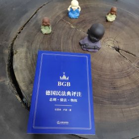 德国民法典评注：总则·债法·物权（私藏品好，近全新）