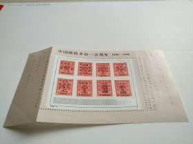 中国邮政开办一百周年 小型张