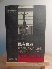 民有政府：反政府时代的公共管理*绝版好书，一版一印，内页干净无划写