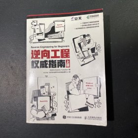 逆向工程权威指南（上册）