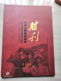 中国人民抗日战争暨世界反法西斯战争胜利七十周年1945--2015四连体邮资明信片册【解放军报解放军画报赠】