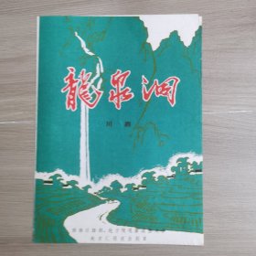 节目单---龙泉洞 川剧