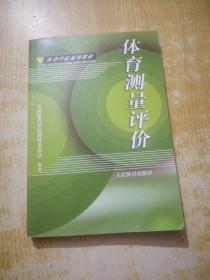 体育学院通用教材：体育测量评价（有划线）