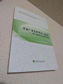 农业产业集群理论与政策 : 基于安徽农业实践的考察 : evidence from Anhui agricultural practice