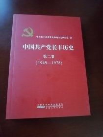 【党史资料】《 中国共产党长丰历史 》 （1949---1978） 第二卷