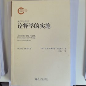 诠释学的实施：美学与诗学