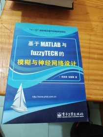 基于MATLAB与fuzzyTECH的模糊与神经网络设计