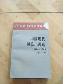 中国现代短篇小说选1918-1949  第一卷