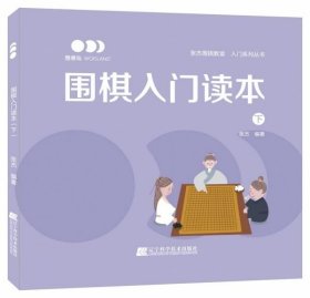 围棋入门读本（下）