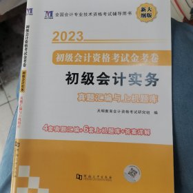 2023 初级会计资格考试金考卷 真题汇编与上机题库 2本套装初级会计实务+经济法基础