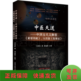 中医天道——中国古天文解密《黄帝内经》、斗历版《伤寒论》