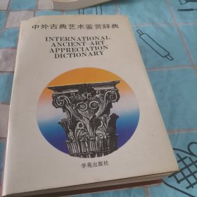 中外古典藝術(shù)鑒賞辭典