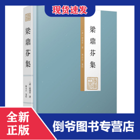 梁鼎芬集（廣東文叢） 9787218172651