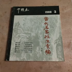 当代名家技法汇编中国画1988.3
