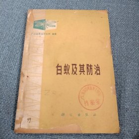 白蚁及其防治