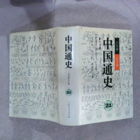 中国通史21 第十二卷 近代后编1919-1949（上）白寿彝9787208029484