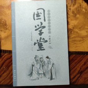 国学堂·北师大名师伴我读：《孟子》（小学中高年级卷）