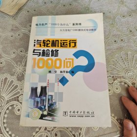 火力发电厂CBE模块式培训教材：汽轮机运行与检修1000问