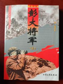 彭大将军（上、中、下三册）