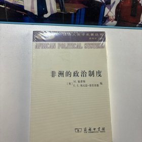 非洲的政治制度/汉译人类学名著丛书（全新未拆封）