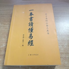 一本書讀懂易經(jīng)
