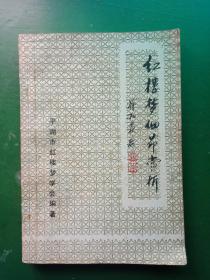 紅樓夢細(xì)節(jié)賞析