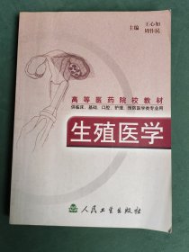 高等医药院校教材：生殖医学