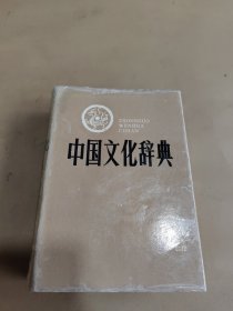 中国文化辞典