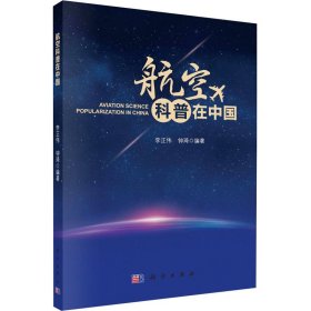 航空科普在中国