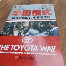 丰田模式：精益制造的14项管理原则