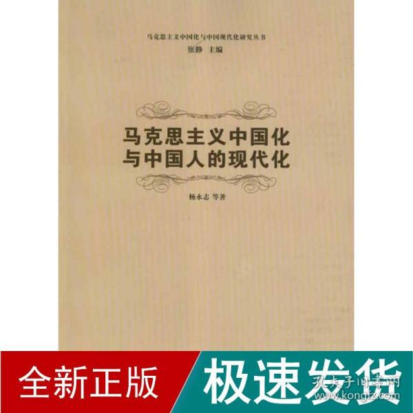 马克思主义中国化与中国现代化研究丛书：马克思主义中国化与中国人的现代化