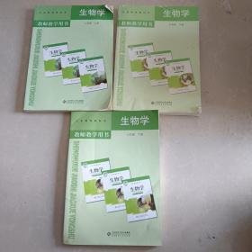 义务教育教科书教师教学用书生物学七年级上册/下册/八年级下册（3册合售）（实拍图）