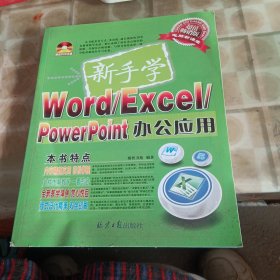 新手学Word/Excel/PowerPoint办公应用（少有水印内容新）