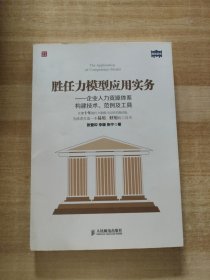 胜任力模型应用实务：企业人力资源体系构建技术、范例及工具