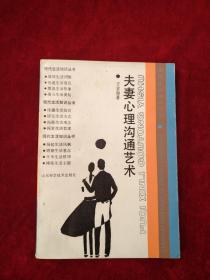 （21包）   现代生活知识丛书：夫妻心里沟通艺术     看好图片下单   自然旧    书品如图