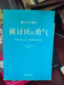 被讨厌的勇气：“自我启发之父”阿德勒的哲学课