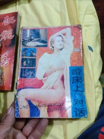 婚床上的对话