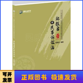 邱振启讲民事诉讼法/2018年国家统一法律职业资格考试专题讲座系列