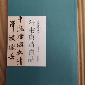 书法集字丛书·行书唐诗百品